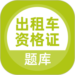 应用icon-出租车资格证题库2024官方新版