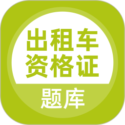 出租车资格证题库2025官方新版图标