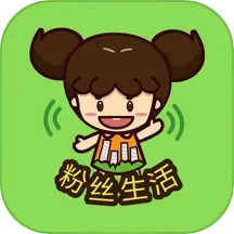 应用icon-粉丝生活2024官方新版