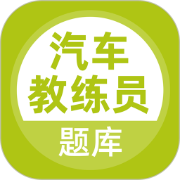 汽车教练员题库2026官方新版图标