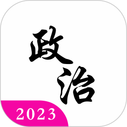应用icon-考研政治真题2023官方新版