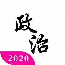 应用icon-考研政治真题2024官方新版