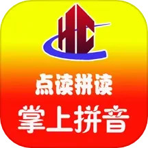 汉语拼音拼读软件2025官方新版图标