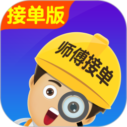 找师傅接单版-免费派单接单2026官方新版图标