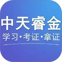 中天睿金培训2025官方新版图标