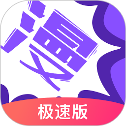 应用icon-漫画人极速版2024官方新版