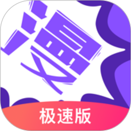 漫画人极速版2026官方新版图标