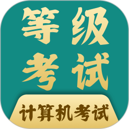 计算机等考宝典2025官方新版图标