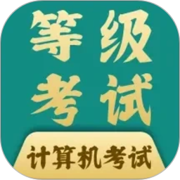计算机等考宝典2026官方新版图标