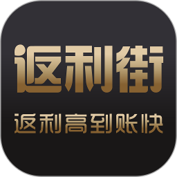 应用icon-返利街2024官方新版