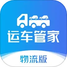 应用icon-运车管家企业版2024官方新版