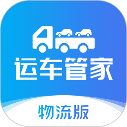 运车管家物流版2026官方新版图标