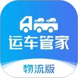 运车管家物流版2026官方新版图标