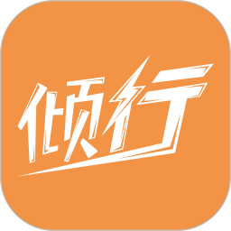 倾行2025官方新版图标