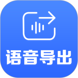 应用icon-语音导出2024官方新版