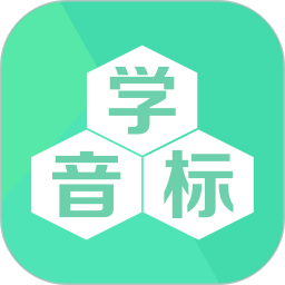 应用icon-学音标2024官方新版