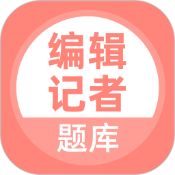 编辑记者题库2025官方新版图标