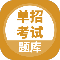 单招考试题库2026官方新版图标