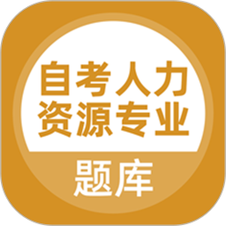 自考人力资源专业2025官方新版图标