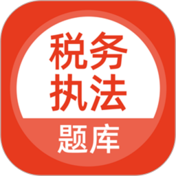 税务执法题库2025官方新版图标