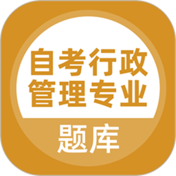 自考行政管理专业2025官方新版图标