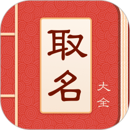 宝宝起名取名大全 3.0.2