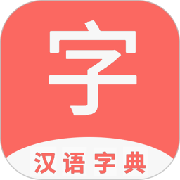 快查字典2025官方新版图标