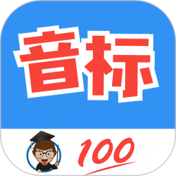英语音标零基础学习2025官方新版图标