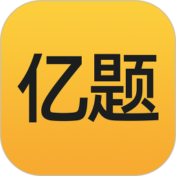 应用icon-亿题库2024官方新版
