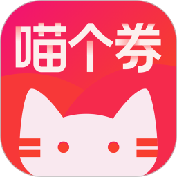 喵个券2025官方新版图标