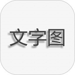 应用icon-文字图片制作2024官方新版