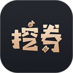 挖券Pro2025官方新版图标