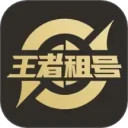 王者租号安卓版(apk)