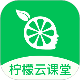 应用icon-柠檬云课堂2024官方新版