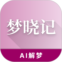梦晓记2026官方新版图标