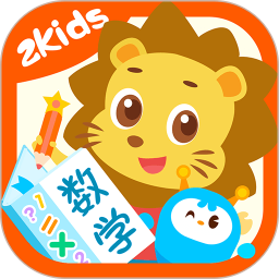 2Kids数学天天练2025官方新版图标