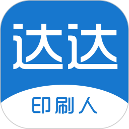 达达印刷人2026官方新版图标