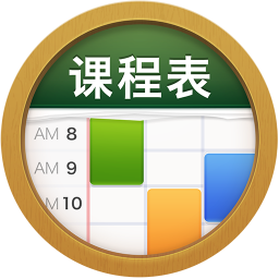 课程表 ClassTable2025官方新版图标