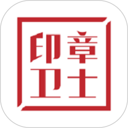 应用icon-印章卫士2024官方新版