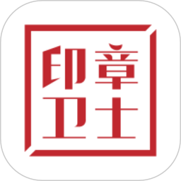 印章卫士2026官方新版图标