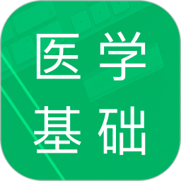 应用icon-医学基础知识题库2023官方新版