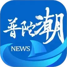 普陀潮2025官方新版图标
