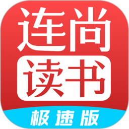连尚读书极速版2026官方新版图标