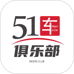 51车俱乐部2026官方新版图标
