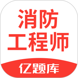 应用icon-消防工程师亿题库2024官方新版