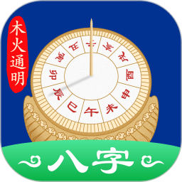 应用icon-天时子平八字2024官方新版