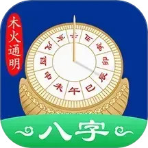 天时子平八字2024官方新版图标