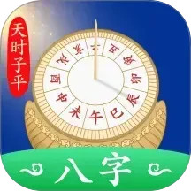 天时子平八字2025官方新版图标