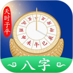 天时子平八字2026官方新版图标