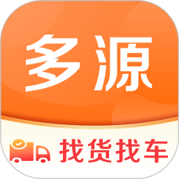 多源找货找车2026官方新版图标
